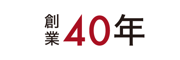 創業40年 創業40年