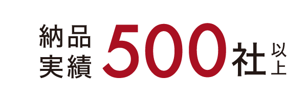 納品実績500社以上 納品実績500社以上
